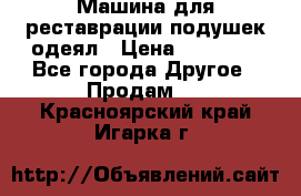 Машина для реставрации подушек одеял › Цена ­ 20 000 - Все города Другое » Продам   . Красноярский край,Игарка г.